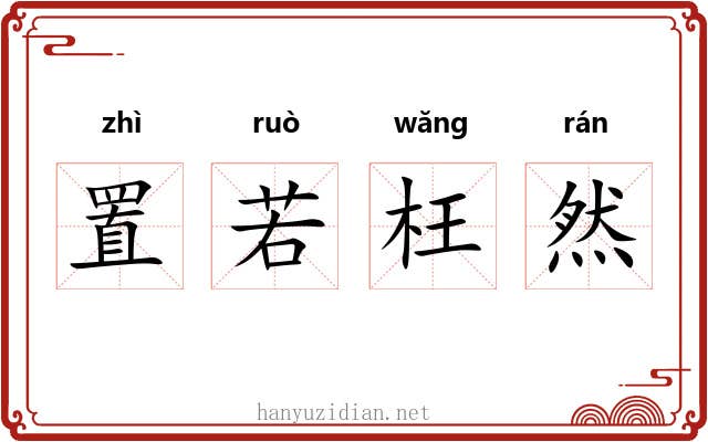 置若枉然 置若枉然