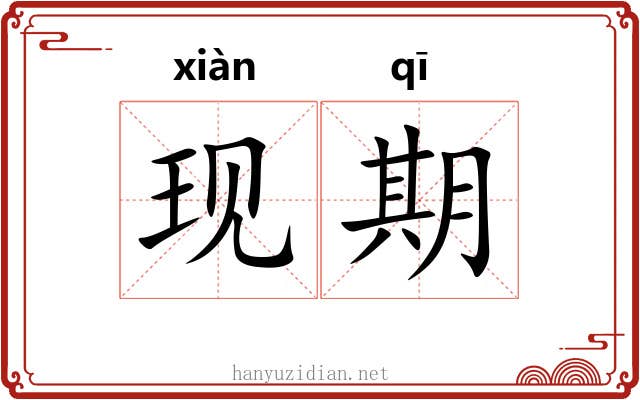 现期 现期