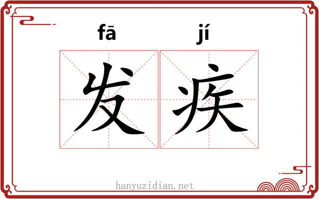 发疾 发疾