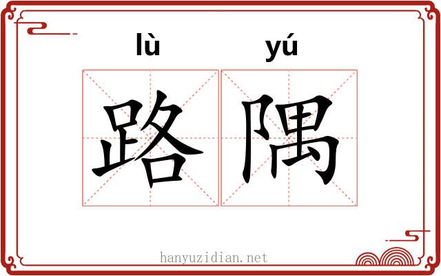 路隅 路隅