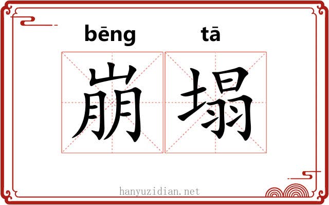 崩塌