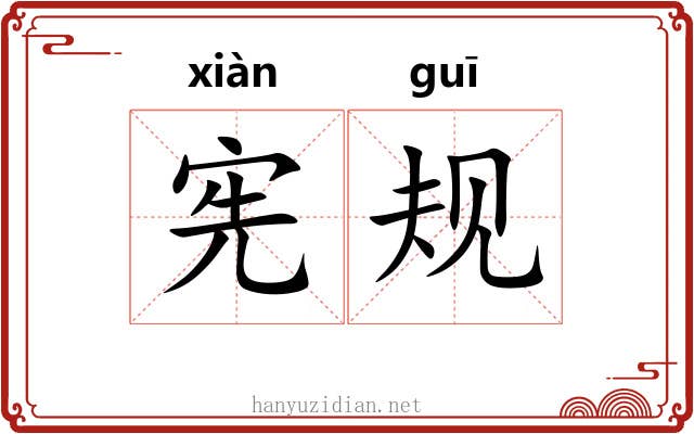 宪规