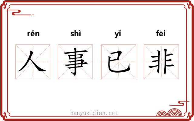 人事已非 人事已非