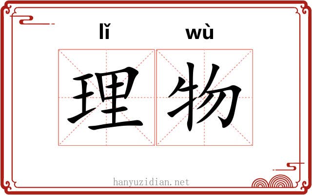 理物 理物