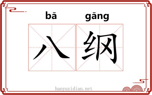 八纲 八纲