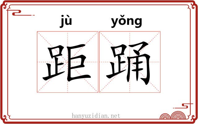距踊