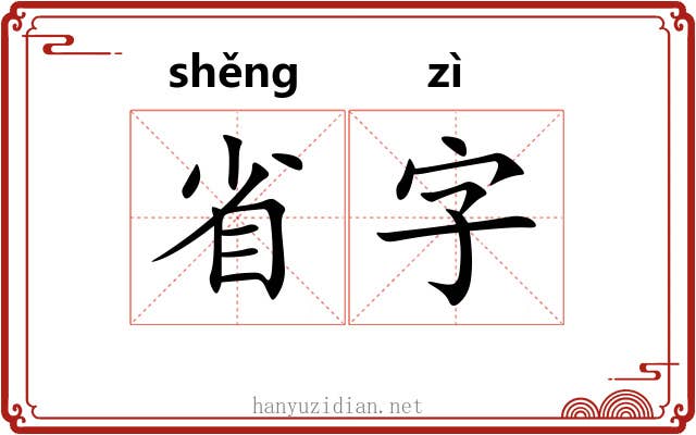 省字 省字