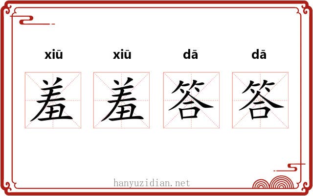 羞羞答答