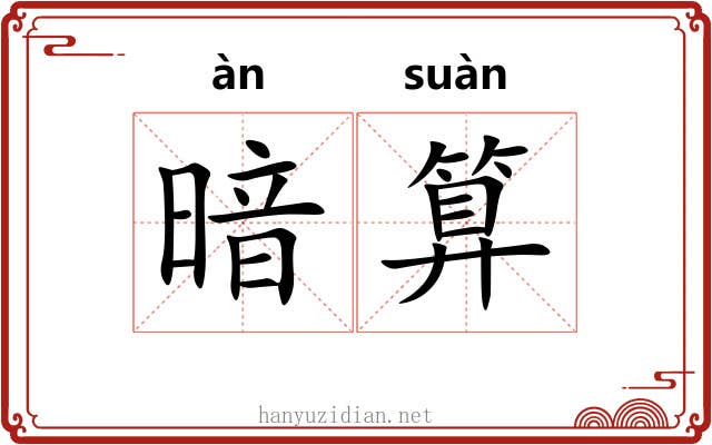 暗算 暗算