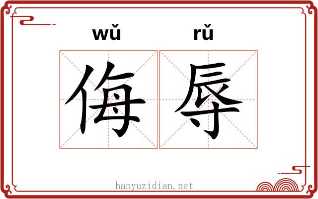 侮辱 侮辱