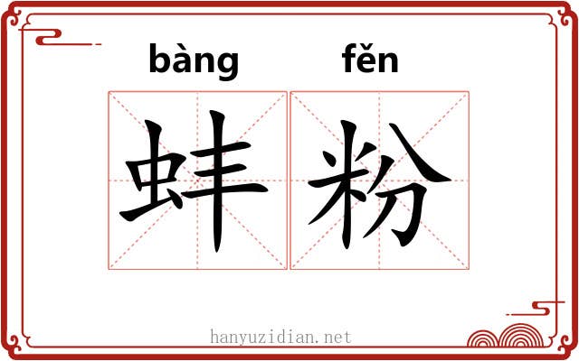 蚌粉 蚌粉