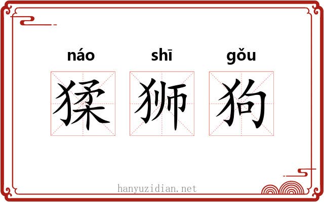 猱狮狗