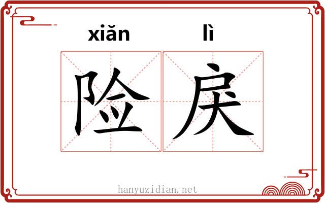 险戾