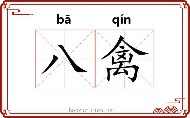 八禽