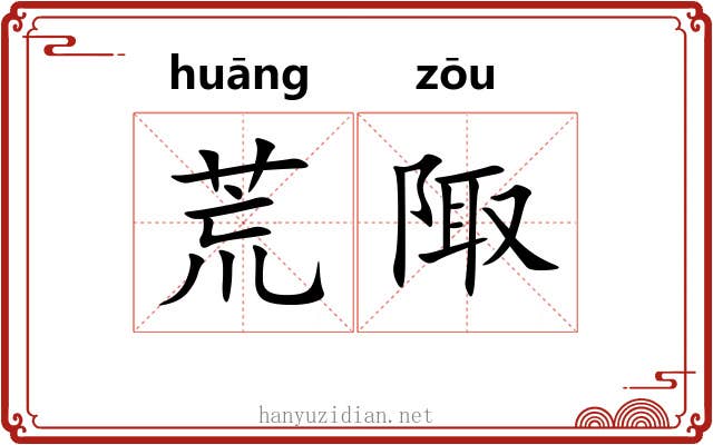 荒陬 荒陬