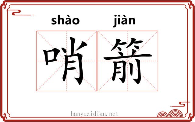 哨箭