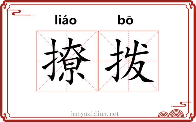 撩拨 撩拨
