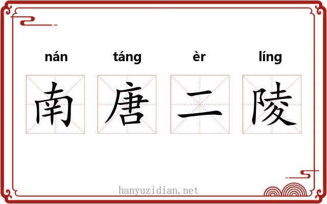 南唐二陵 南唐二陵