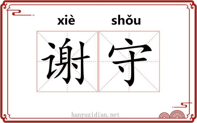 谢守 谢守
