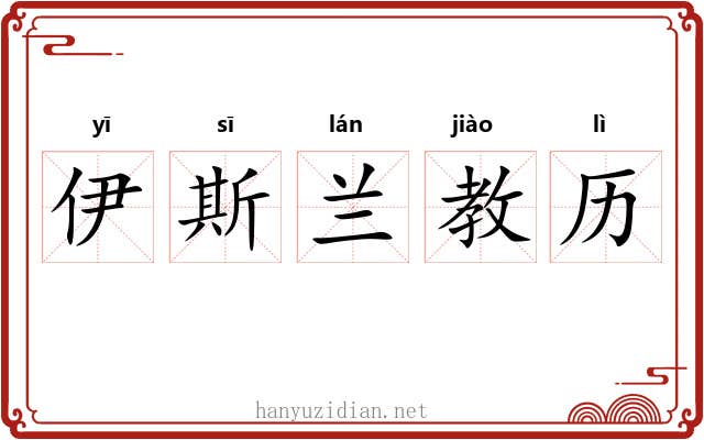 伊斯兰教历