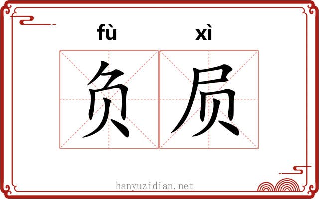 负屃