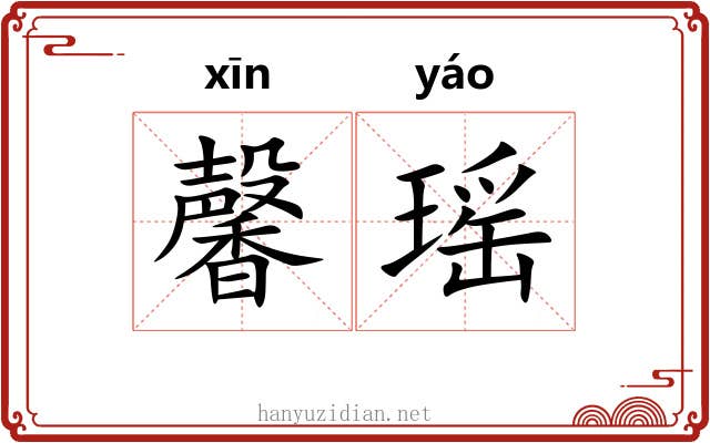 馨瑶