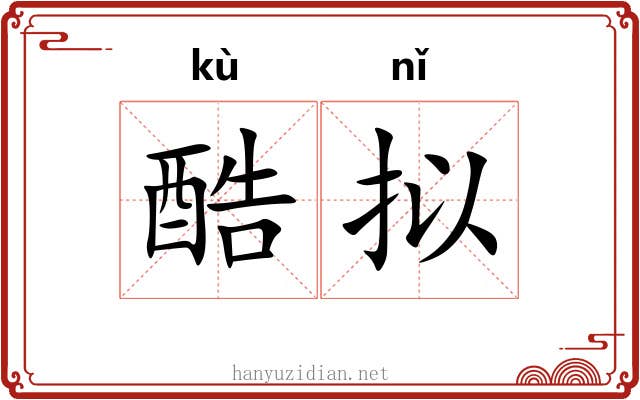 酷拟
