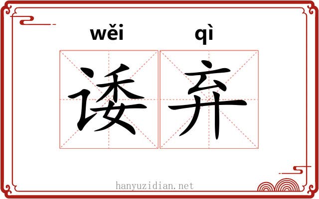 诿弃