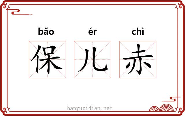 保儿赤 保儿赤