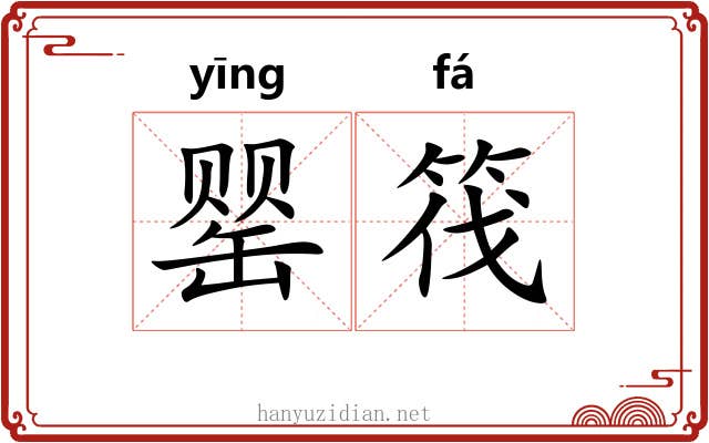 罂筏
