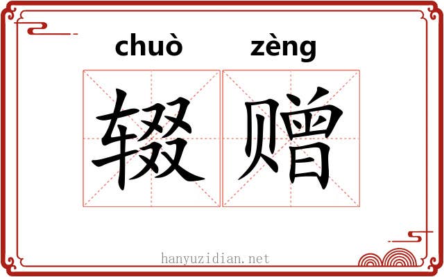 辍赠