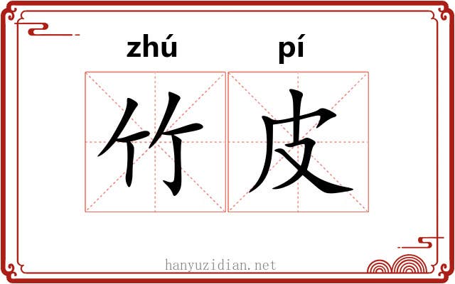 竹皮
