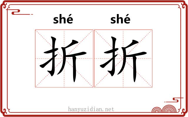 折折