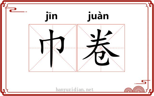 巾卷