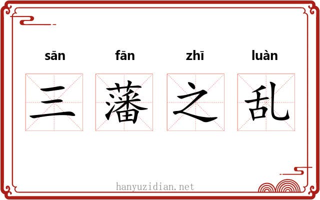 三藩之乱 三藩之乱