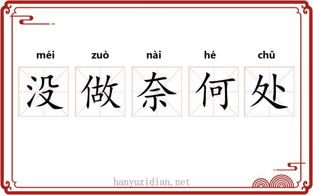 没做奈何处
