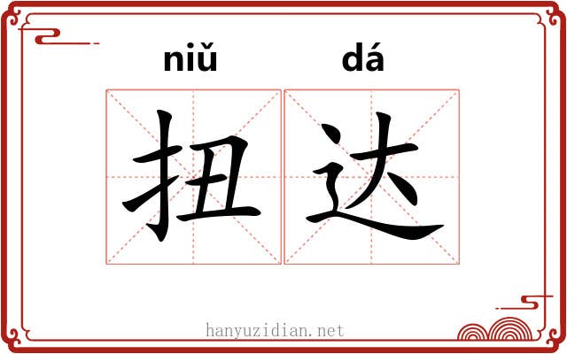 扭达