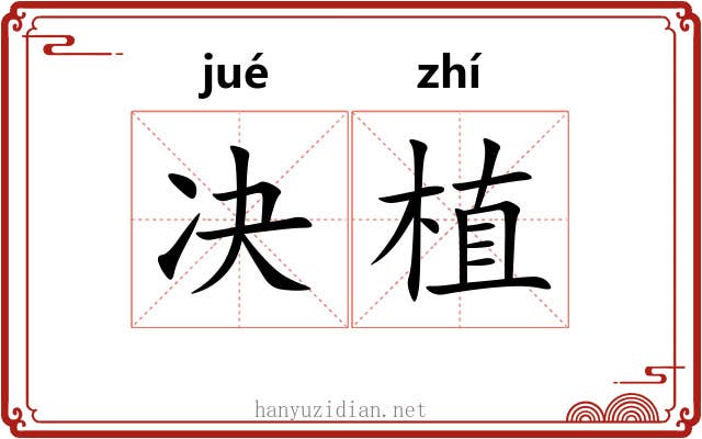 决植
