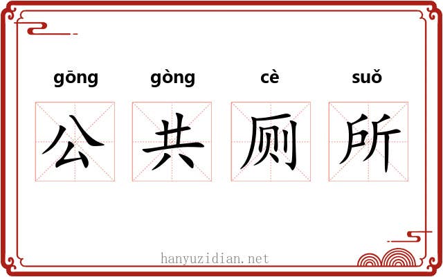 公共厕所 公共厕所