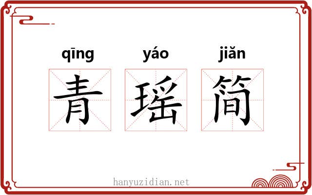 青瑶简 青瑶简