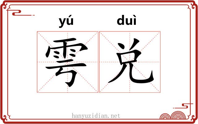 雩兑