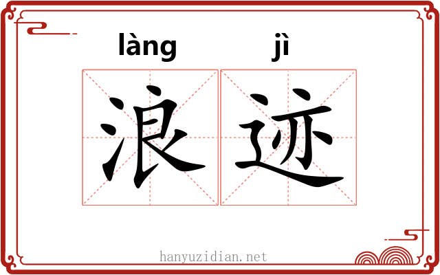 浪迹