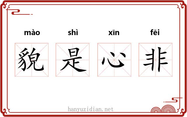貌是心非 貌是心非