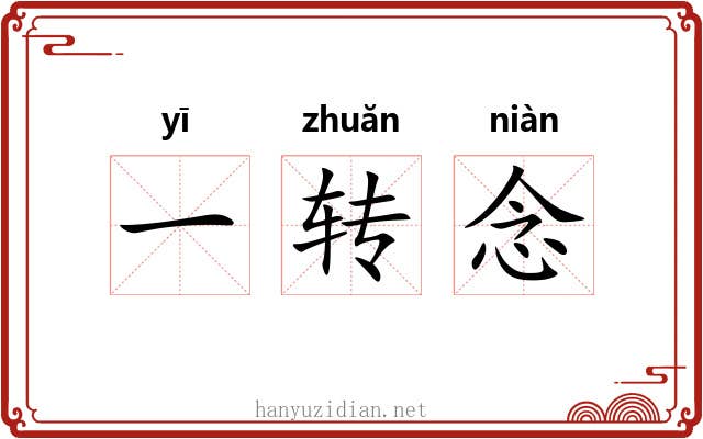 一转念 一转念