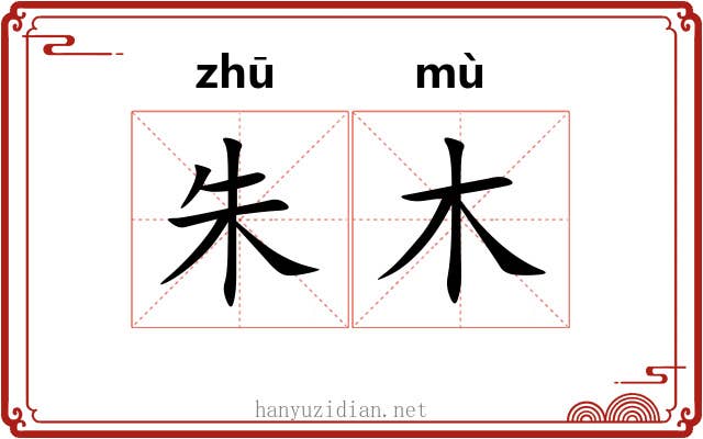 朱木