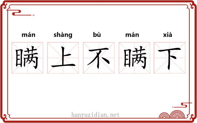 瞒上不瞒下 瞒上不瞒下