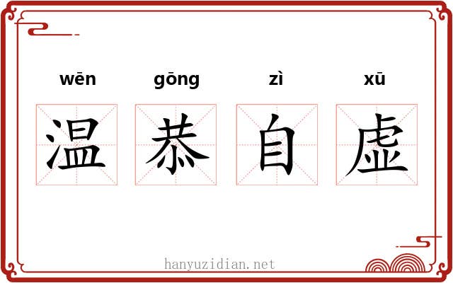 温恭自虚 温恭自虚