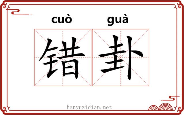 错卦