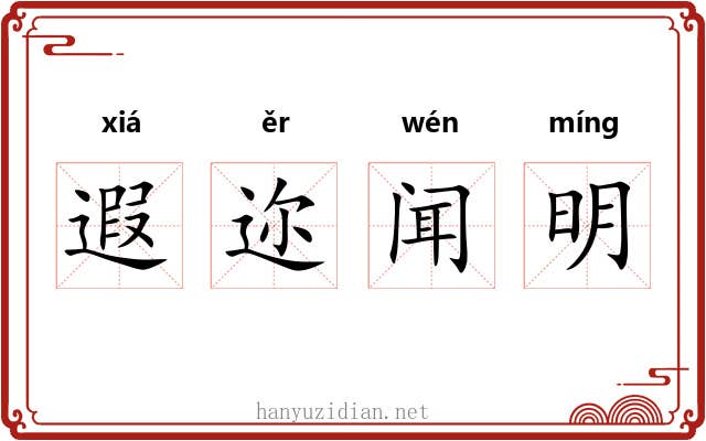 遐迩闻明 遐迩闻明