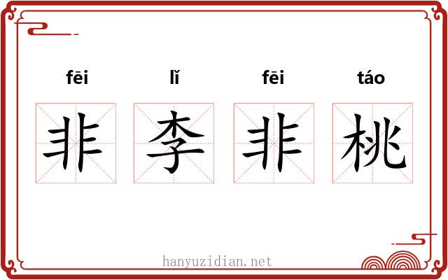非李非桃 非李非桃